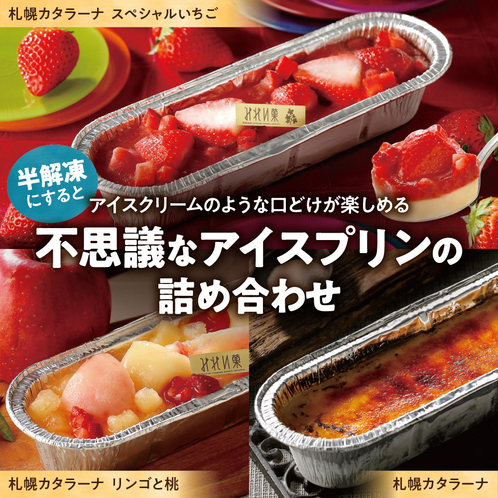「みれい菓」の札幌カタラーナバラエティセットL
