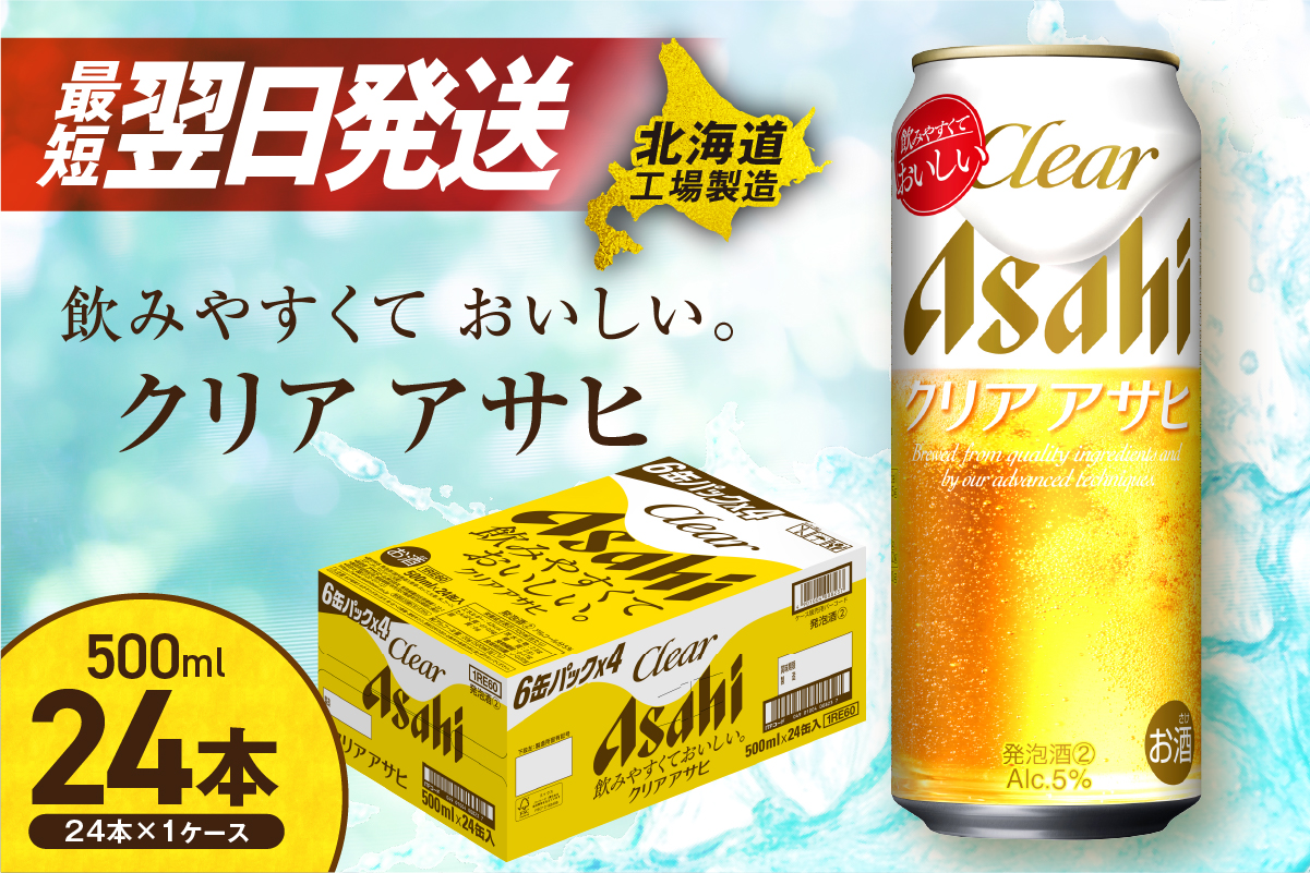 【最短翌日発送！】クリアアサヒ＜500ml＞24缶 1ケース 北海道工場製造