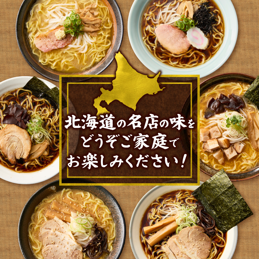 北海道ラーメンおすすめ 醤油セット 計6食