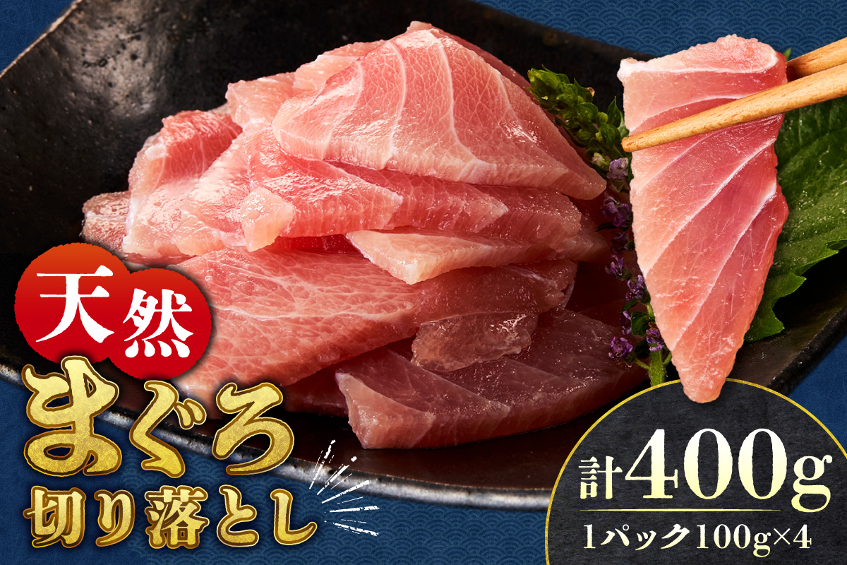 まぐろ切り落とし 100g×4パック｜天然 まぐろ 小分け 北海道 札幌市
