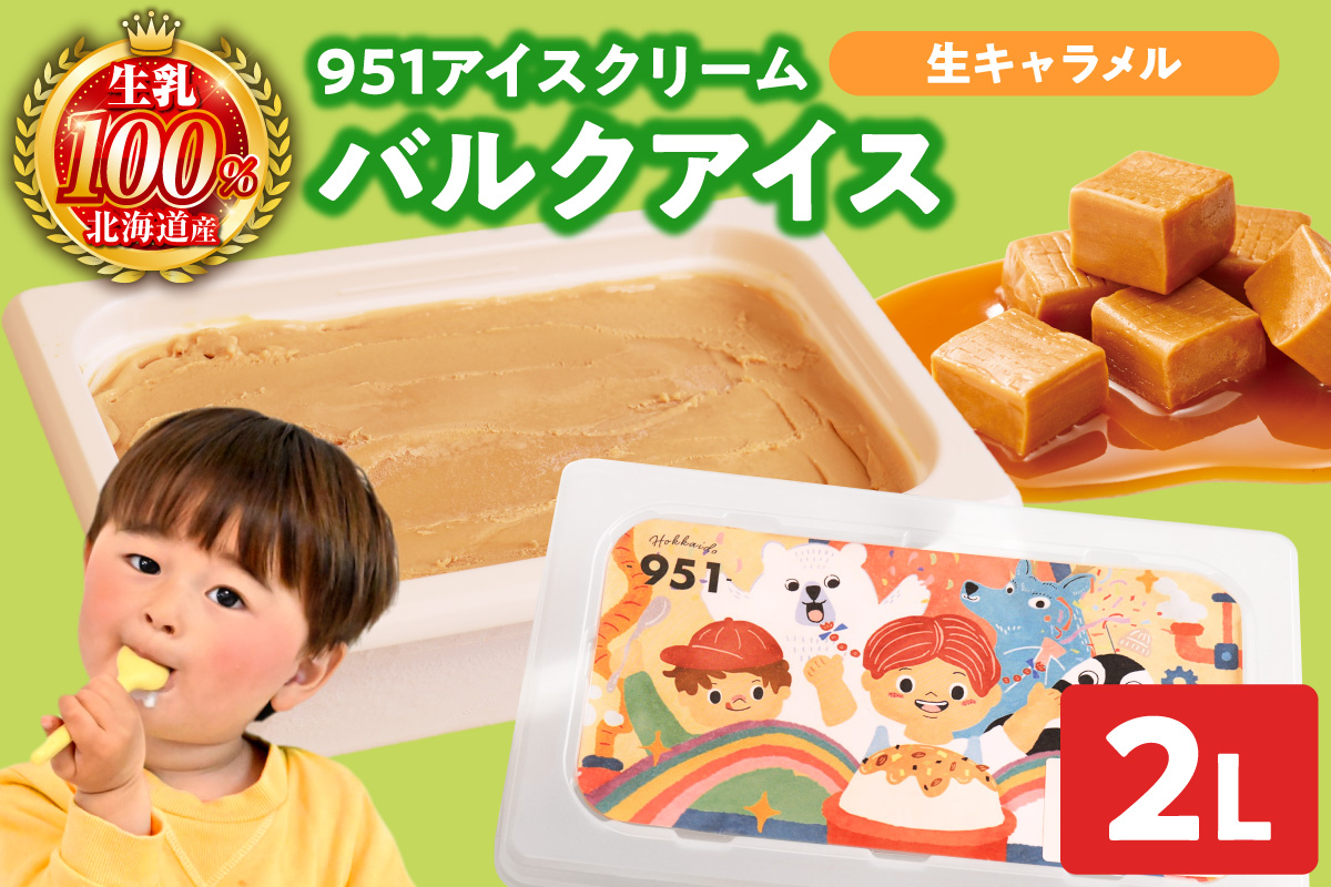 951アイスクリーム　バルクアイス2L×１個（生キャラメル） | アイス スイーツ 北海道 札幌市