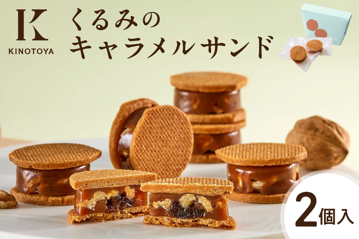 くるみのキャラメルサンド　2個 ｜ きのとや KINOTOYA スイーツ お菓子 北海道 札幌市