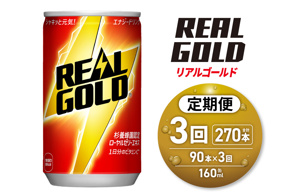 【3ヶ月定期便】リアルゴールド 160ml缶×90本｜コカ・コーラ 飲料 ドリンク 飲み物 炭酸 ジュース 北海道 札幌市