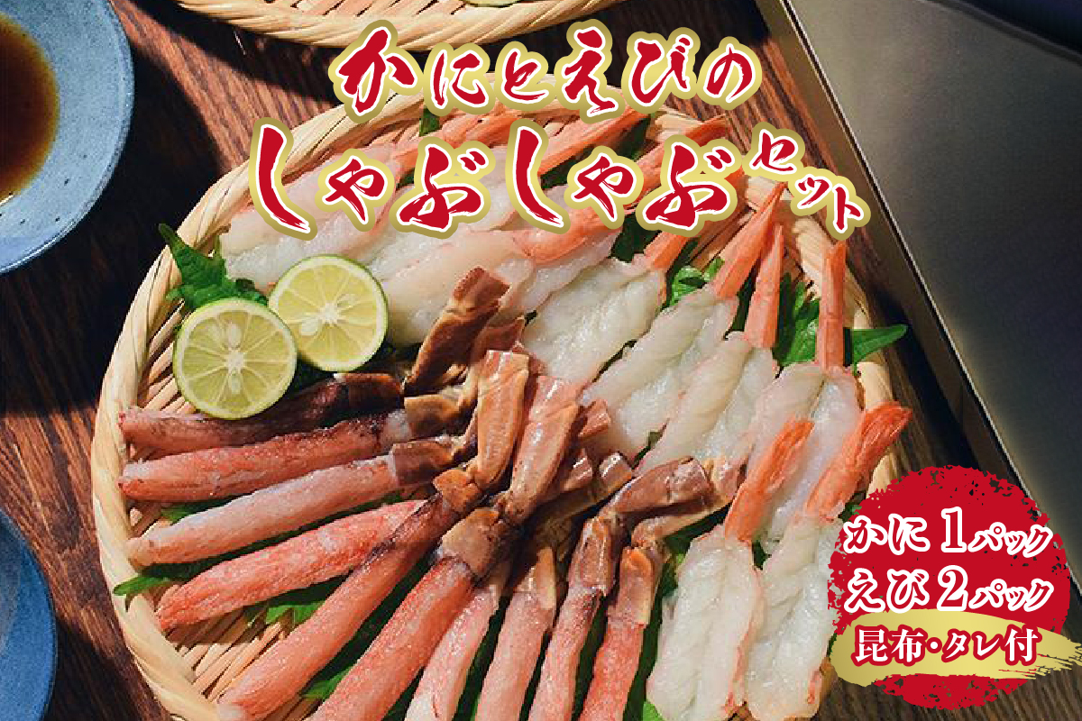 かにとえびの しゃぶしゃぶセット | 海鮮 蟹 海老 北海道 札幌市