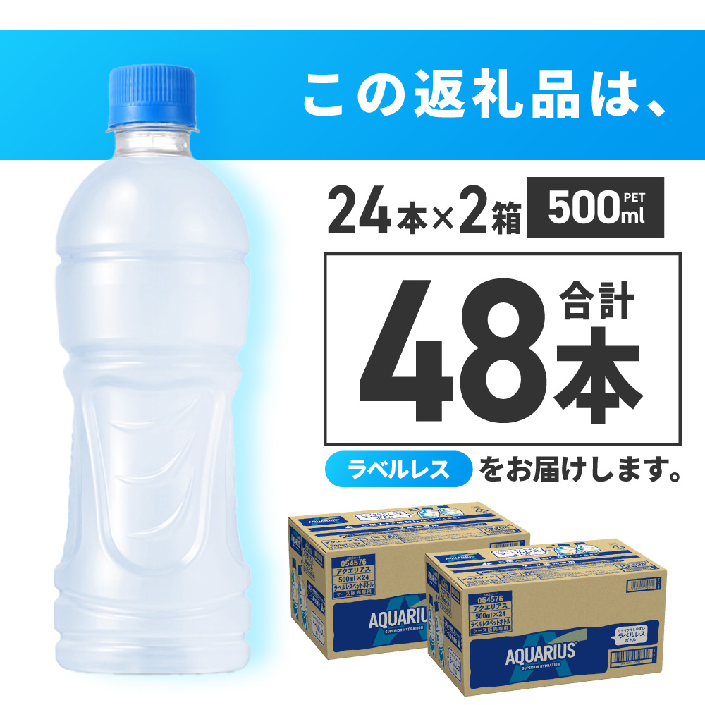 アクエリアス ラベルレス 500mlPET×48本｜コカ・コーラ 飲料 ドリンク 飲み物 スポーツドリンク スポドリ 北海道 札幌市