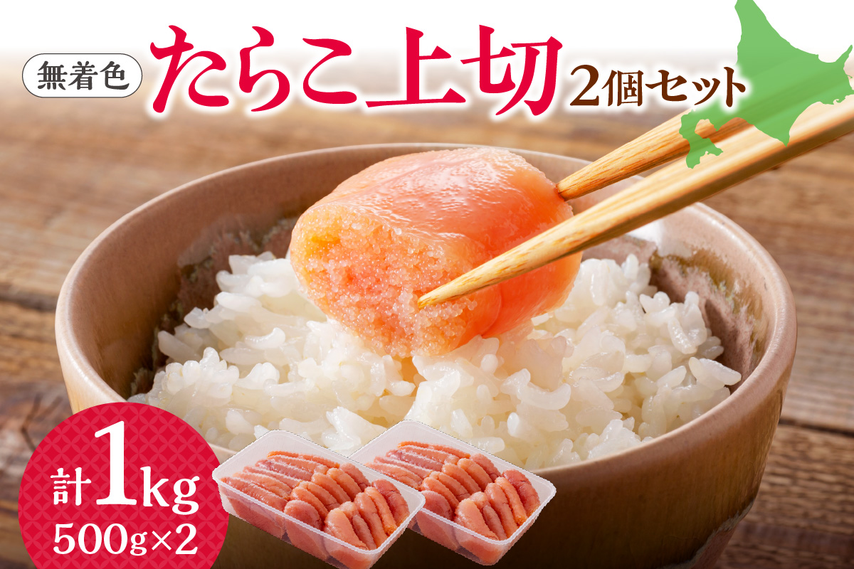 【無着色】たらこ　上切　500g×2個