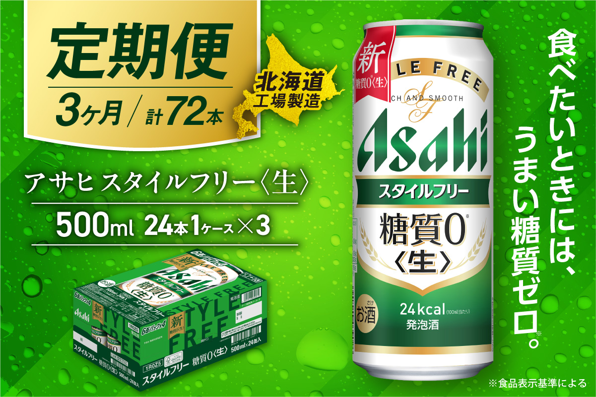 【定期便 3ヶ月】アサヒ スタイルフリー＜生＞＜500ml＞24缶 1ケース 北海道工場製造