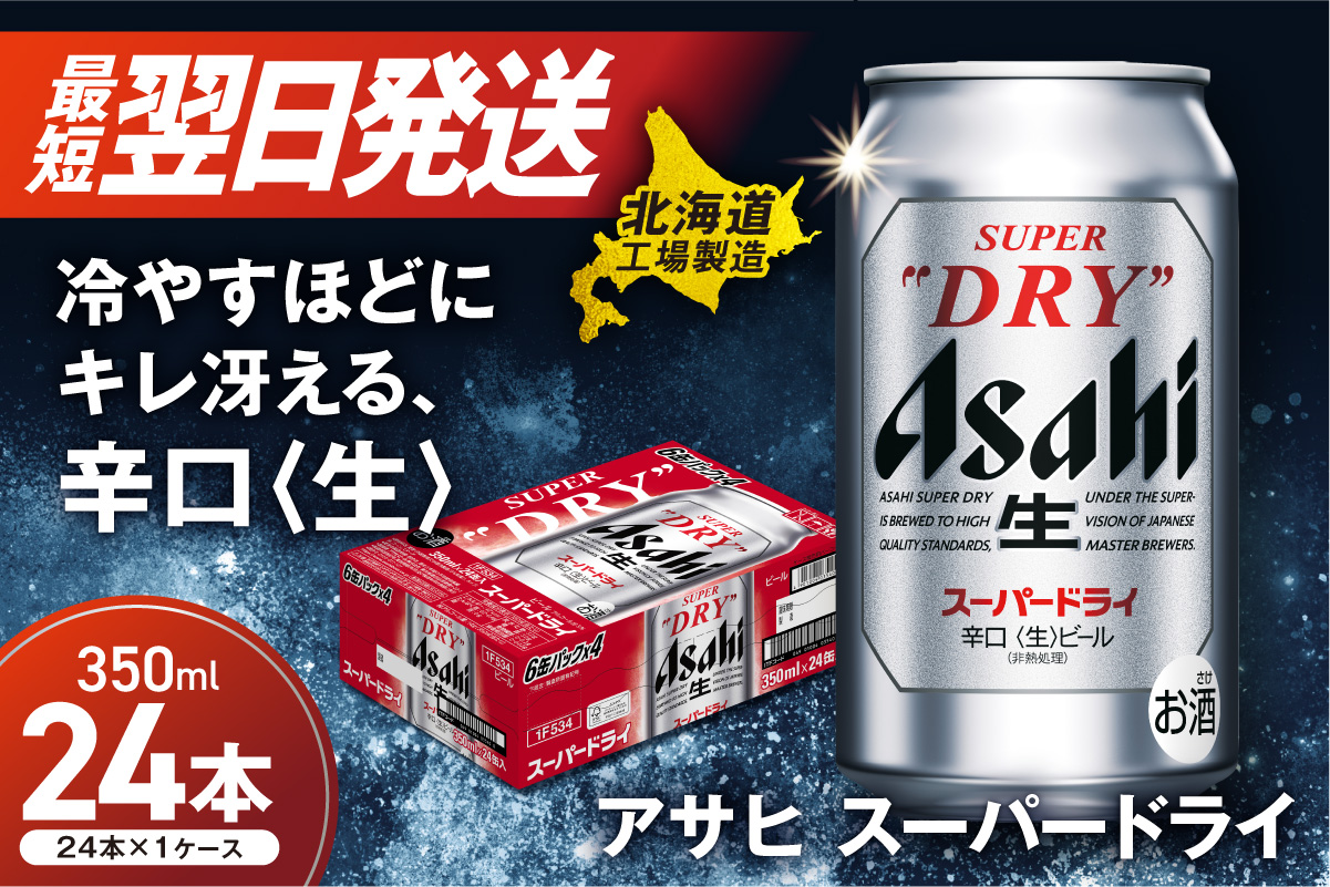 アサヒスーパードライ＜350ml＞24缶 1ケース 北海道工場製造