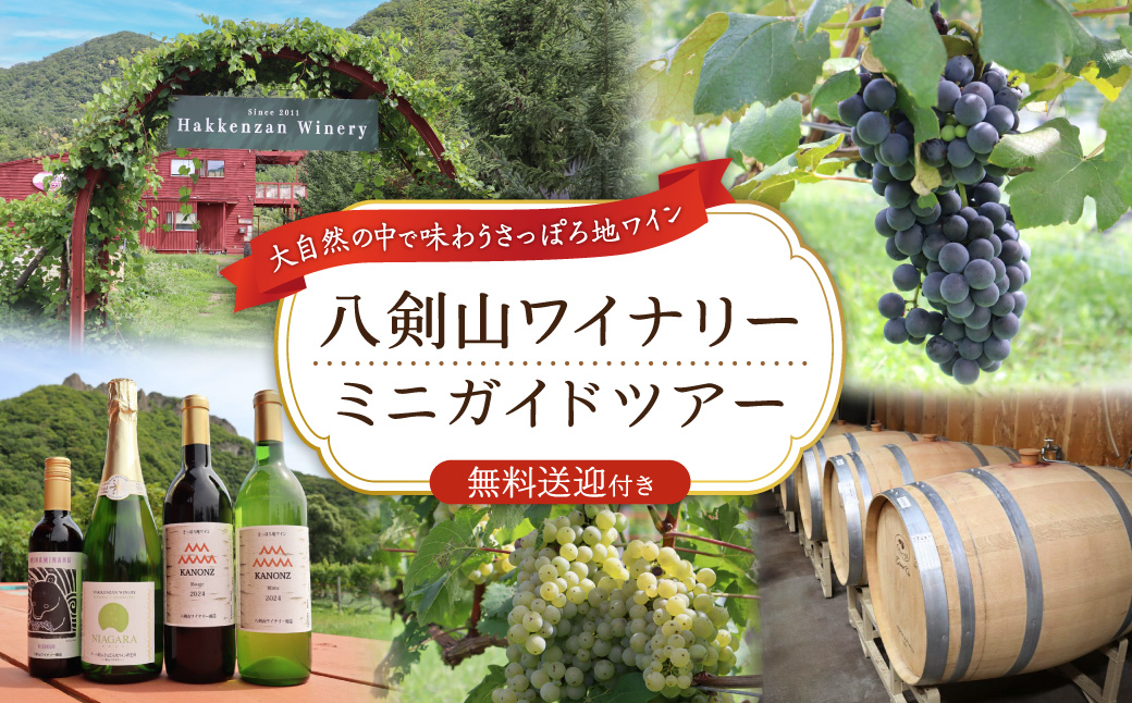 八剣山ワイナリーミニガイドツアー（送迎付き） | ワイン ワイナリー ガイド ツアー 北海道 札幌市