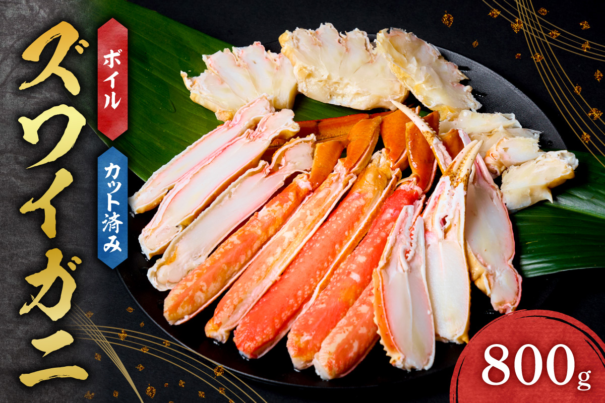 カット済みボイルズワイガニ（800g） ｜ 蟹 ずわい 北海道 札幌市