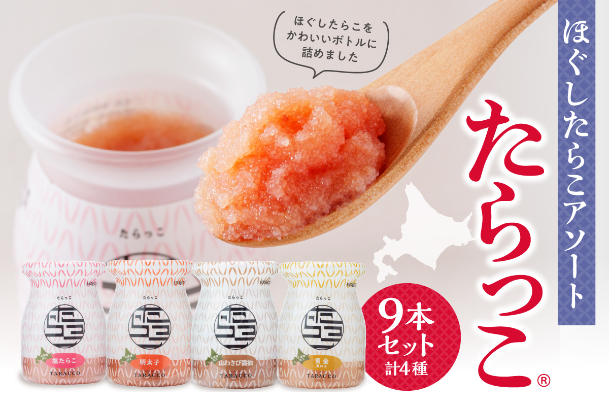 ほぐしたらこアソート【たらっこ（R）】９本セット