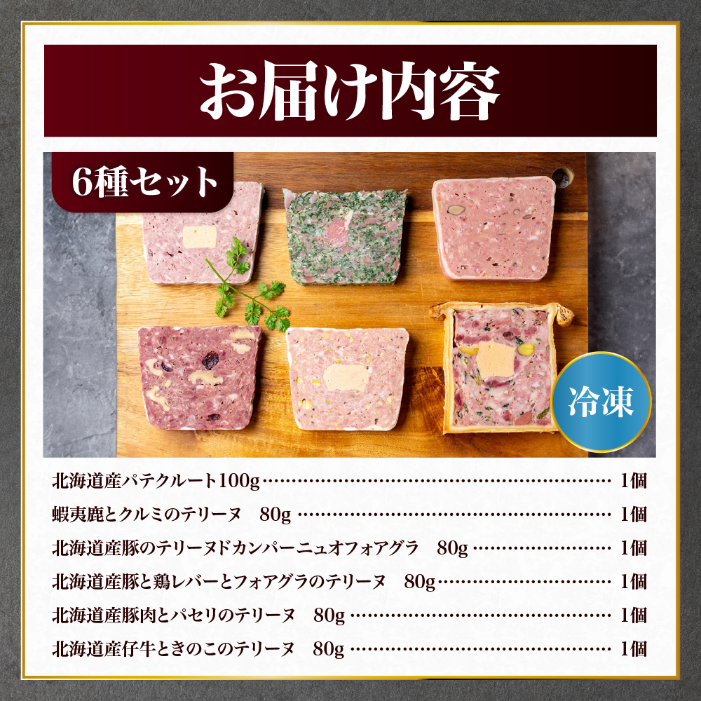 北海道産「ワインに合う人気テリーヌ6種の詰め合わせ」