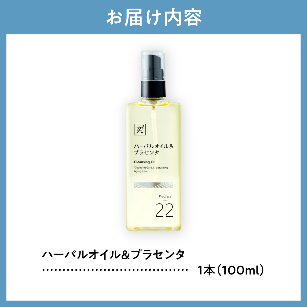 ハーバルオイル＆プラセンタ｜クレンジング 保湿 エイジングケア 北海道 札幌市
