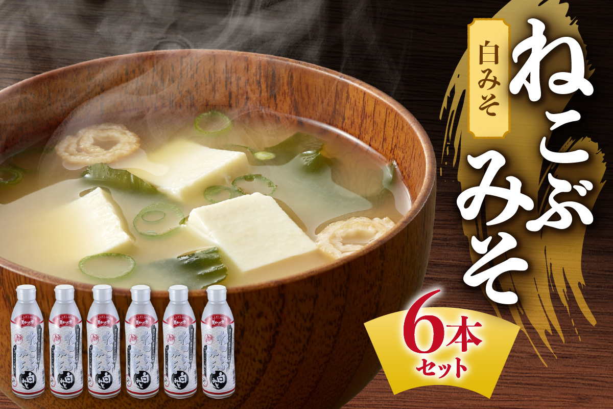 美味いもの市 ねこぶみそ 白みそ　6本セット | 日高昆布 白味噌 味噌 調味料 北海道 札幌市