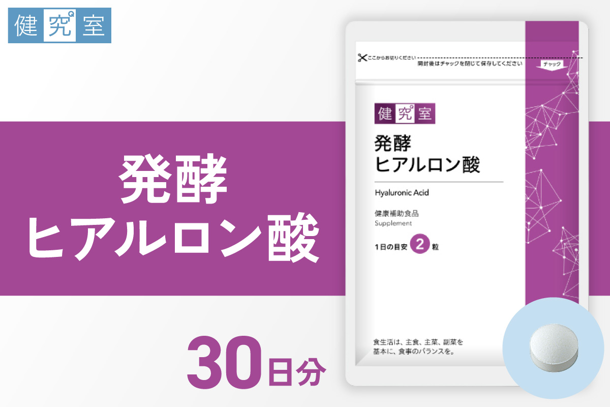 発酵ヒアルロン酸｜サプリ サプリメント 栄養 北海道 札幌市