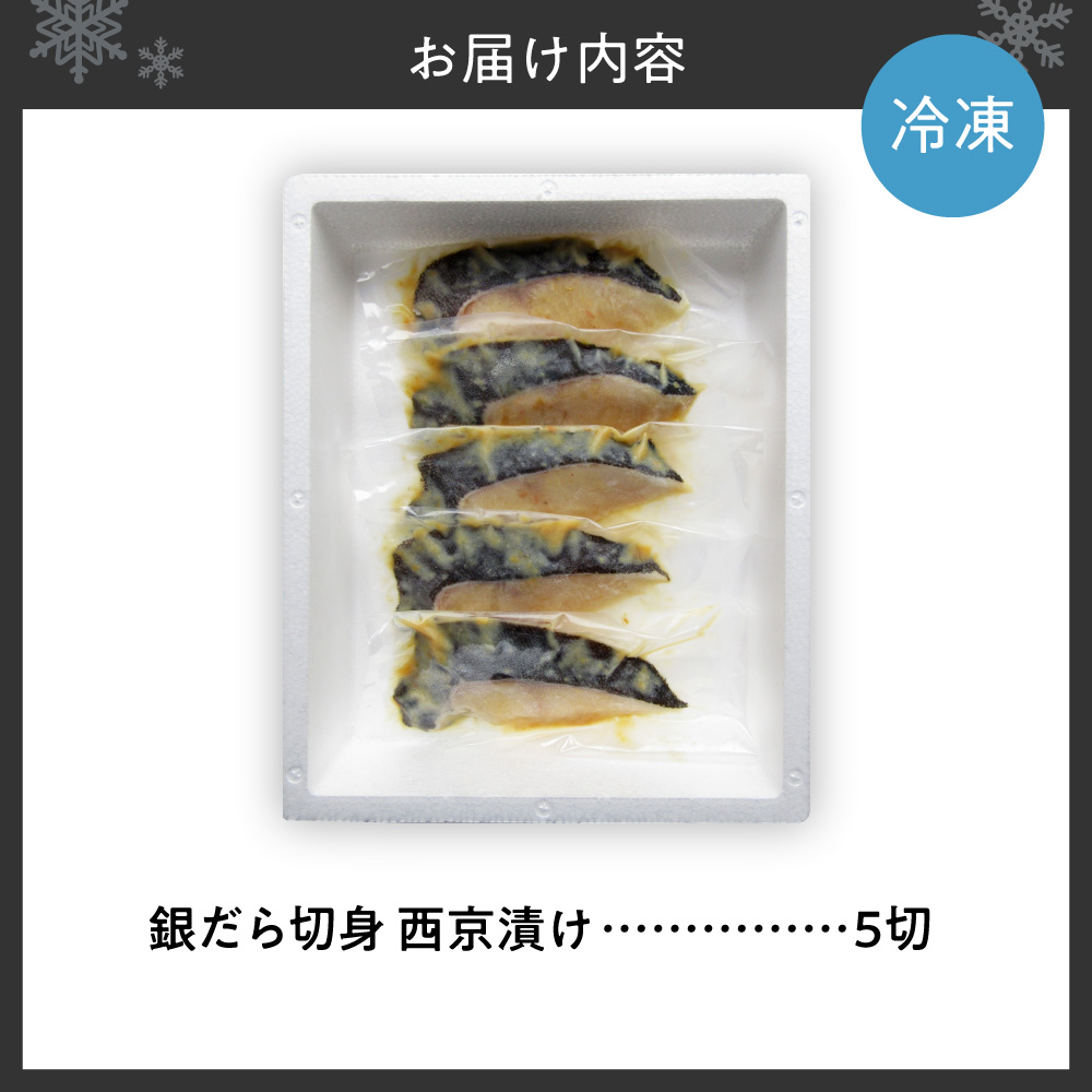 銀だら切身　西京漬け｜タラ 味噌漬け 個包装 北海道 札幌市