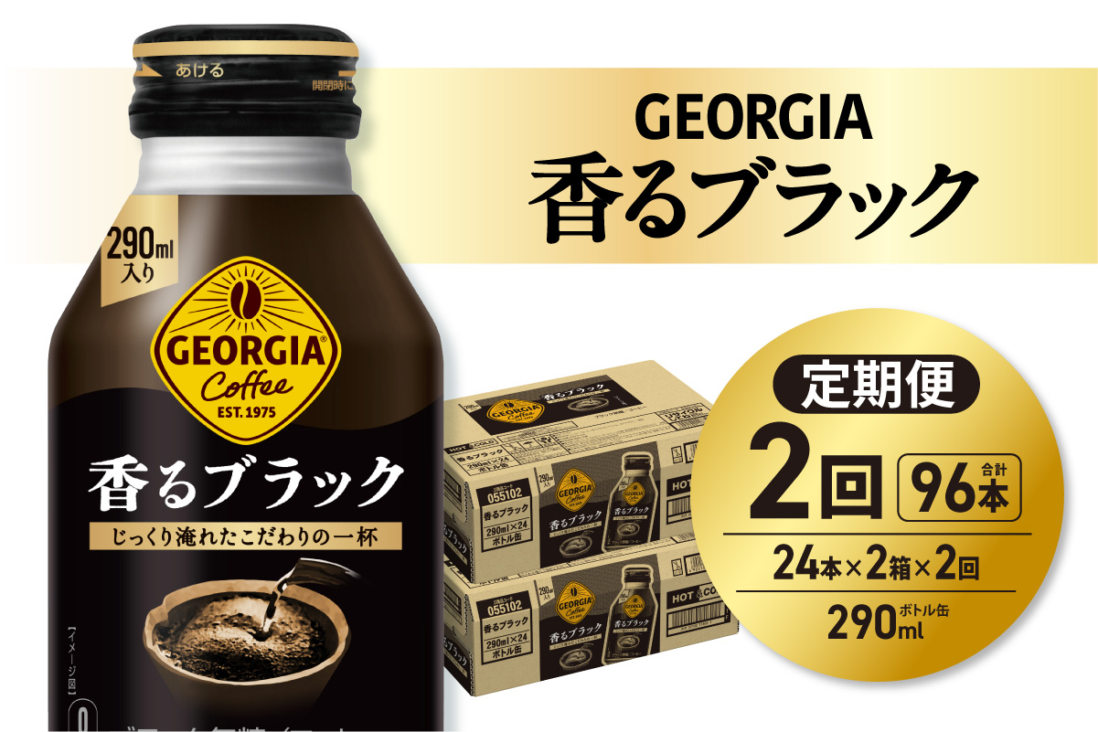 【２ヶ月定期便】ジョージア 香るブラック 290mlボトル缶 ×48本（2ケース）｜コカ・コーラ 飲料 ドリンク 飲み物 コーヒー 北海道 札幌市