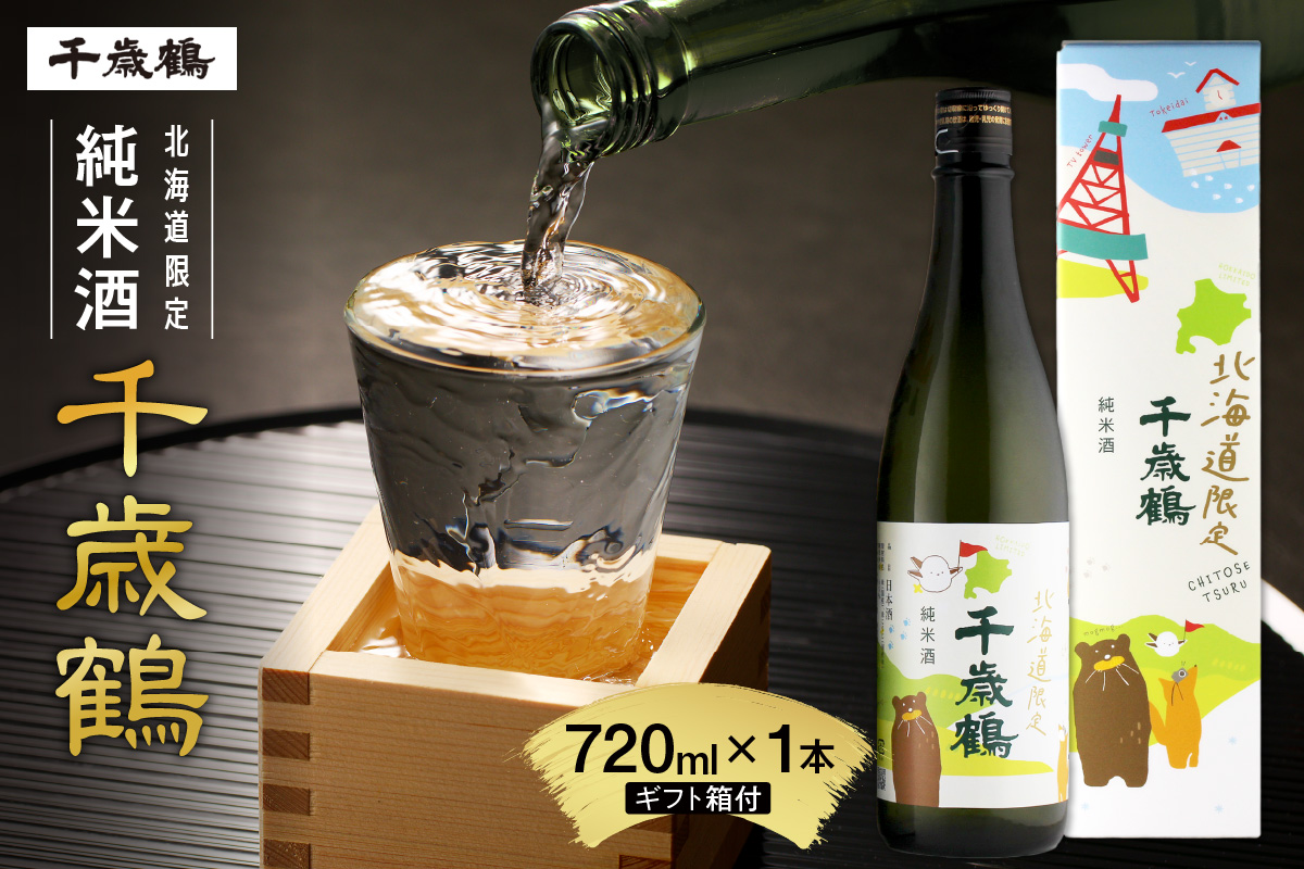 千歳鶴　北海道限定純米