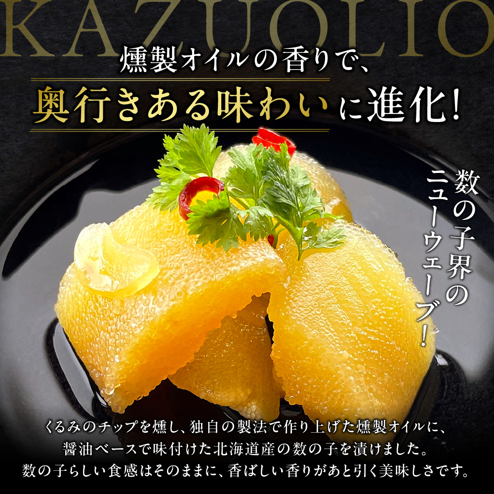 数の子燻製オイル漬「KAZUOLIO」