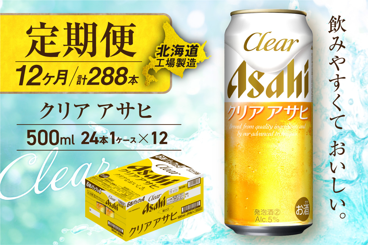 【定期便 12ヶ月】クリアアサヒ＜500ml＞24缶 1ケース 北海道工場製造