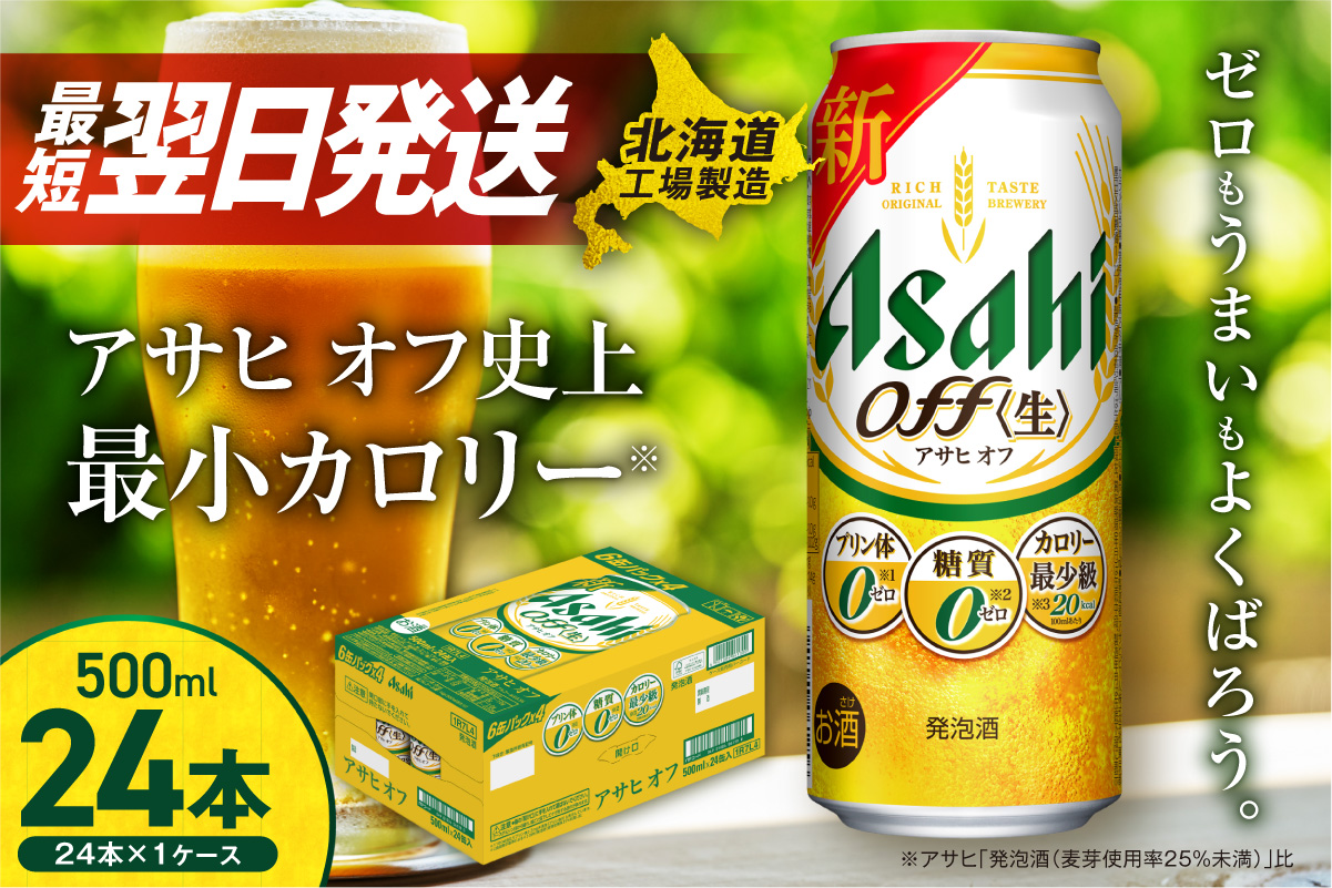 アサヒ オフ＜500ml＞24缶 1ケース 北海道工場製造