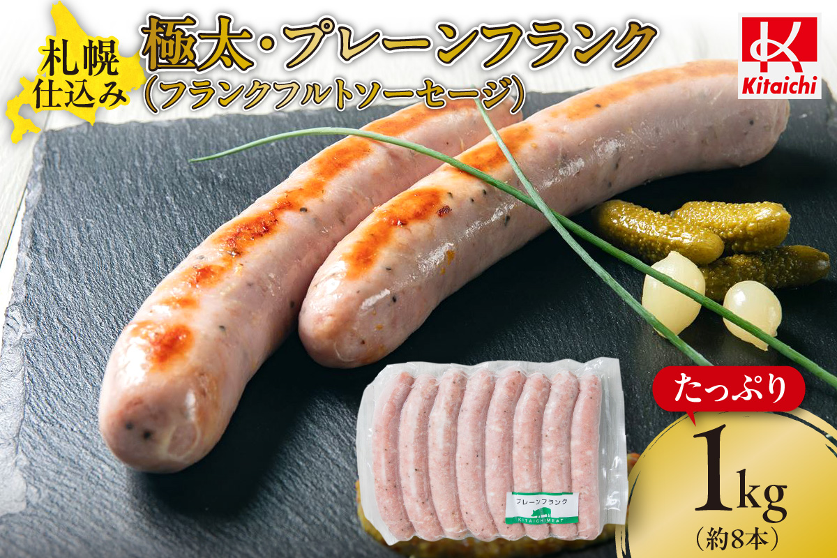 札幌仕込み・極太・プレーンフランク1Kg（約8本）（フランクフルトソーセージ）