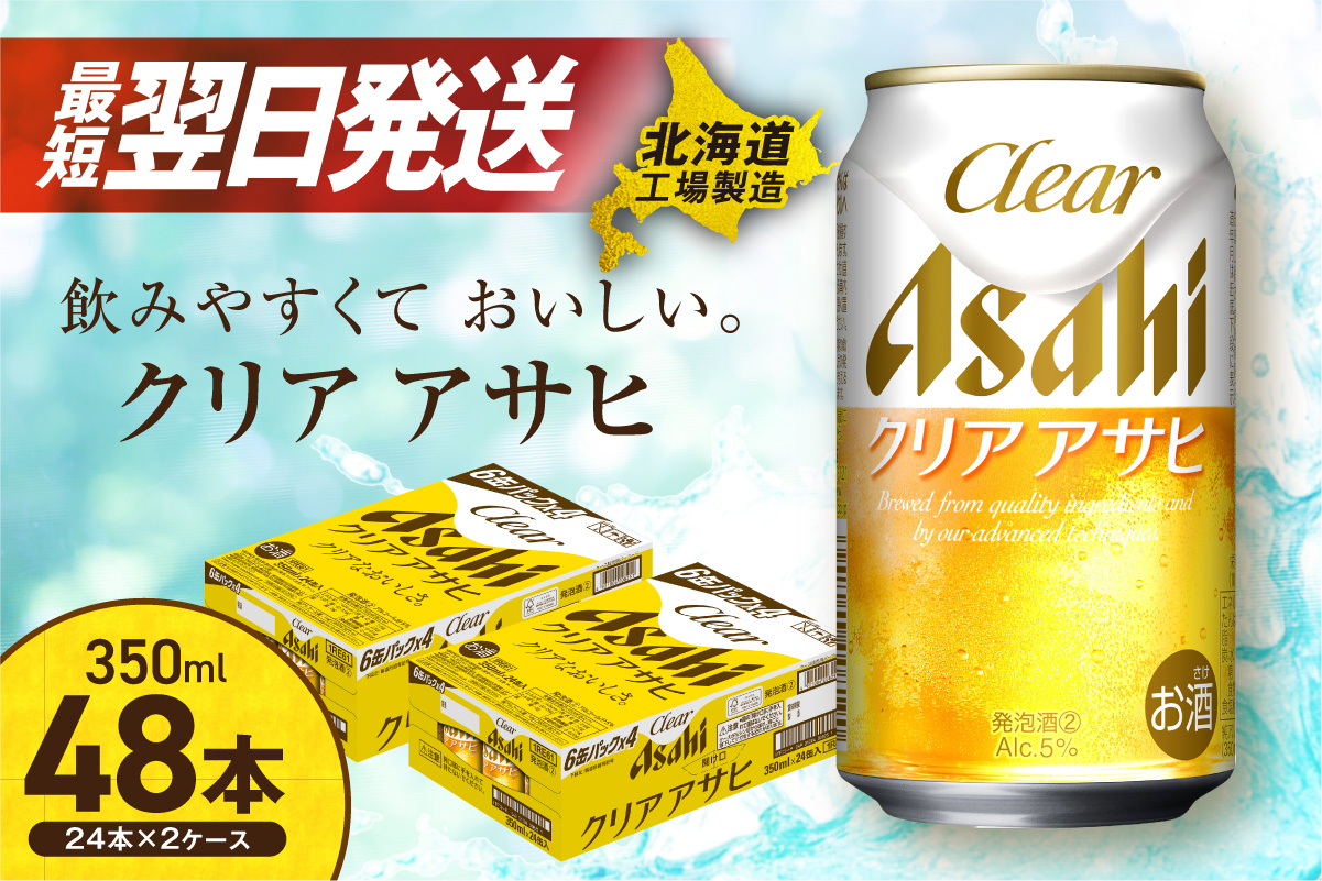 【最短翌日発送！】クリアアサヒ＜350ml＞24缶 2ケース 北海道工場製造