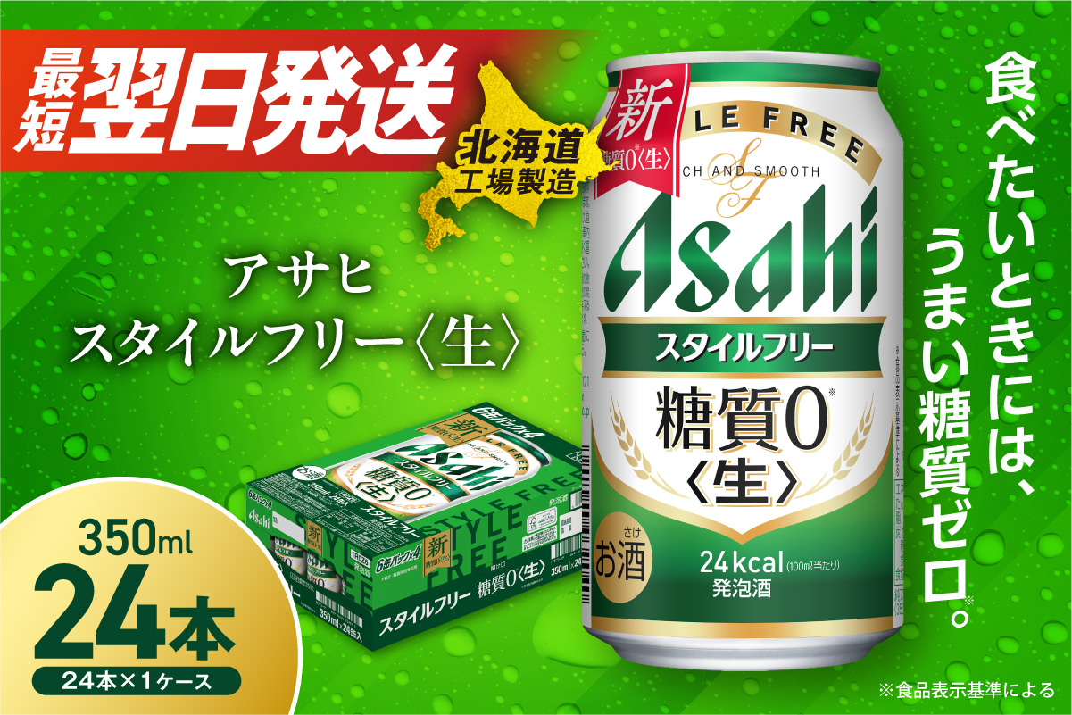 アサヒ スタイルフリー＜生＞＜350ml＞24缶 1ケース 北海道工場製造
