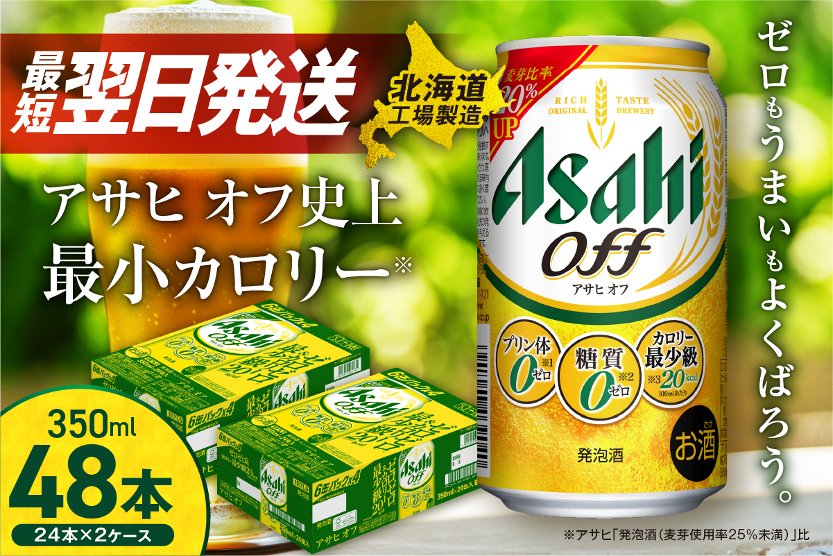 アサヒ オフ＜350ml＞24缶 2ケース 北海道工場製造