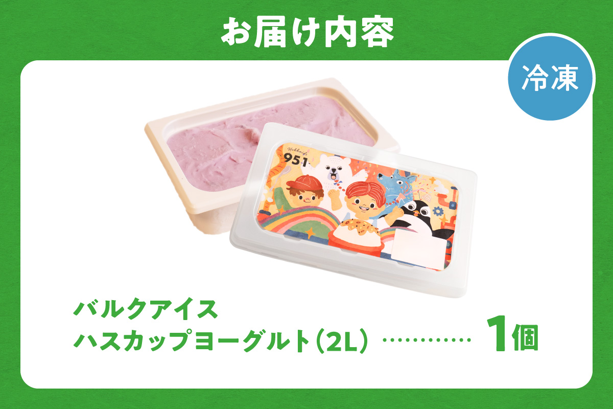 951アイスクリーム　バルクアイス2L×１個（ハスカップヨーグルト） | アイス スイーツ 北海道 札幌市