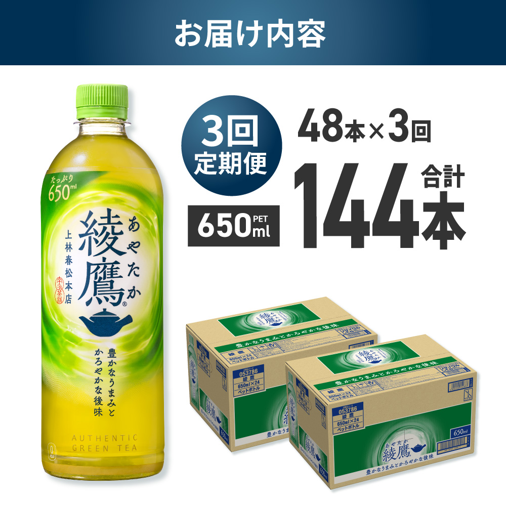 【3ヶ月定期便】綾鷹 650mlPET×48本｜コカ・コーラ 飲料 ドリンク 飲み物 お茶 北海道 札幌市