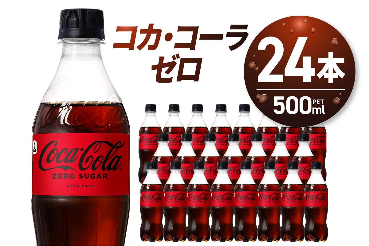 コカ・コーラ　ゼロ500mlPET×24本