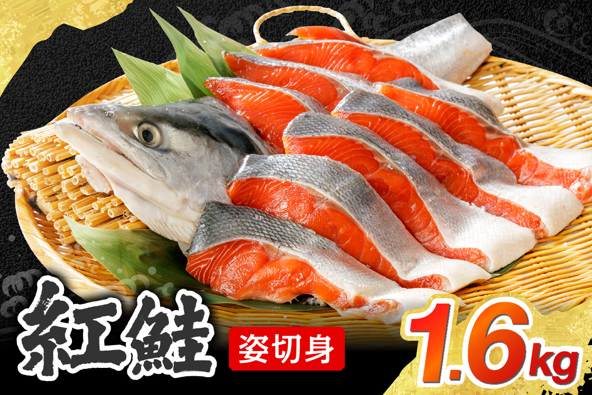 【無添加】紅鮭姿切身　1.6kg（甘塩味）