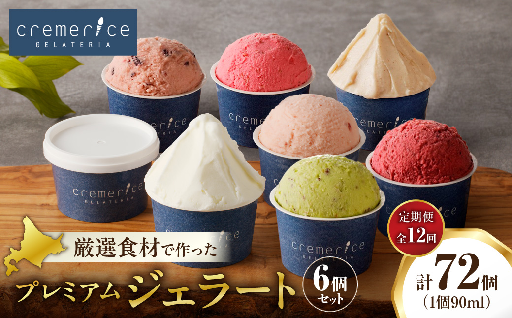 【定期便】クレメリーチェプレミアムジェラート6個セット12回（毎月1回×12か月）｜スイーツ アイスクリーム ジェラート 北海道 札幌市