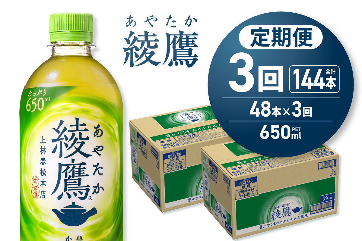 【3ヶ月定期便】綾鷹 650mlPET×48本｜コカ・コーラ 飲料 ドリンク 飲み物 お茶 北海道 札幌市