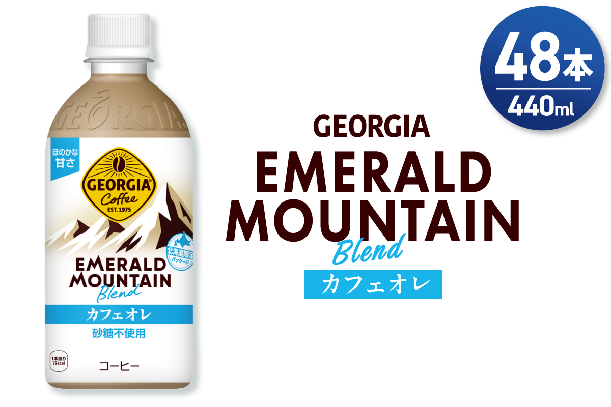 ジョージア エメラルドマウンテンブレンド カフェオレ  砂糖不使用 440mlPET×48本(2ケース)