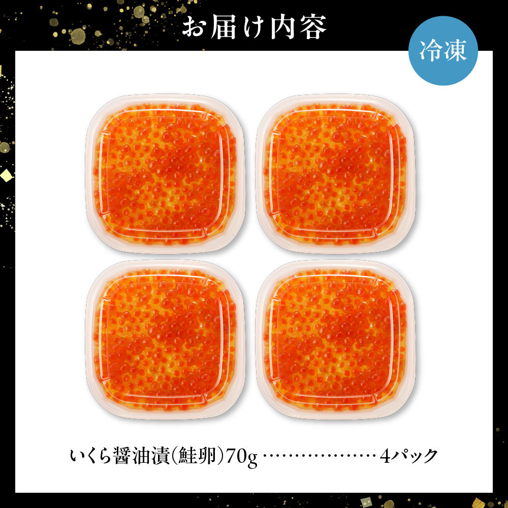 いくら醤油漬（鮭卵）280g　70×4パック　北海道 鮭卵 醤油 いくら醤油 札幌市