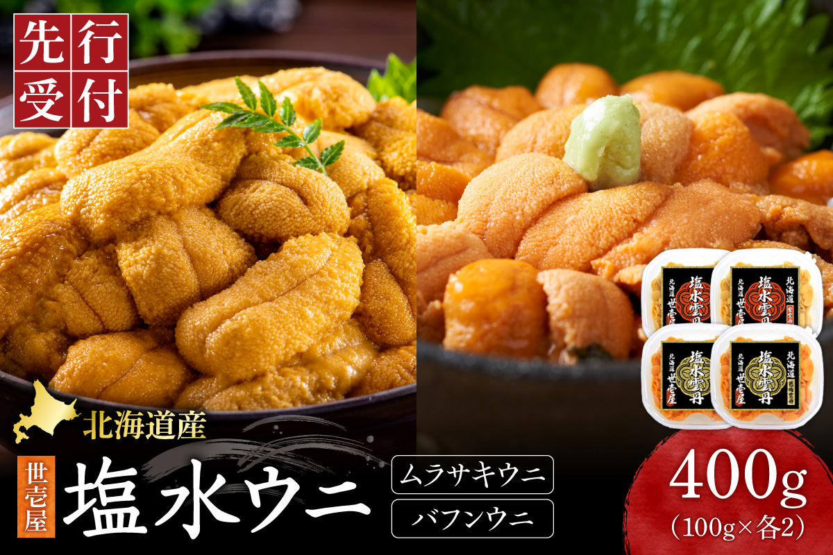 【先行予約】北海道産　世壱屋塩水ウニ（ムラサキウニ＆バフンウニ）各200g ｜うに 海鮮 魚介 無添加 セット 食べ比べ 北海道 札幌市