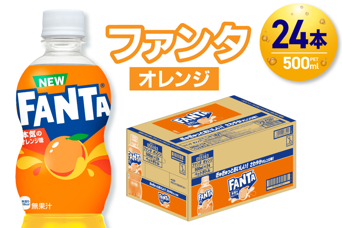 ファンタ オレンジ 500mlPET×24本｜ 炭酸飲料 ペットボトル コカ・コーラ 北海道 札幌市
