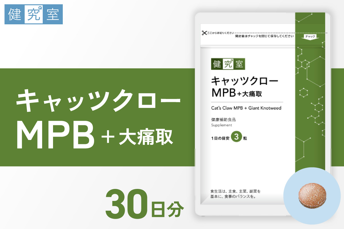 キャッツクローMPB+大痛取｜サプリ サプリメント 栄養 北海道 札幌市