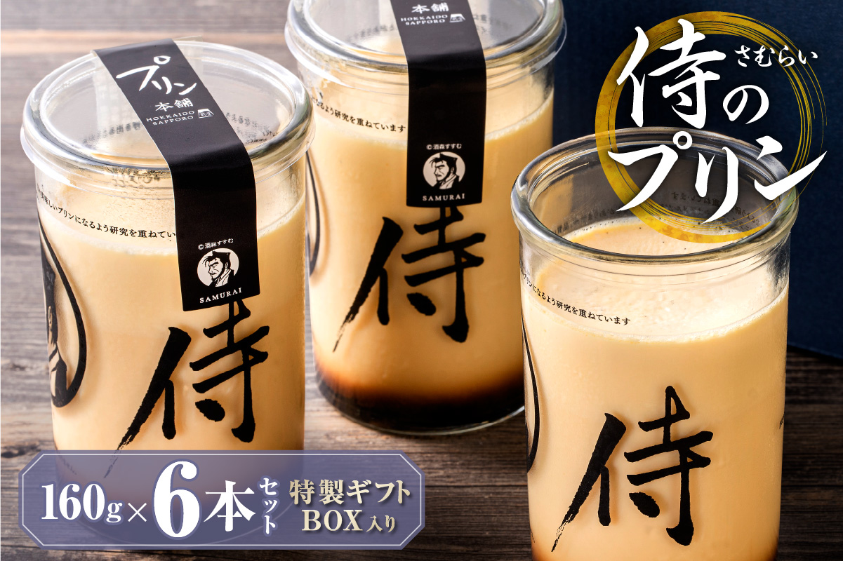 今までにない驚き！侍のプリン6本セット（160ｇ×６）特製ギフトボックス