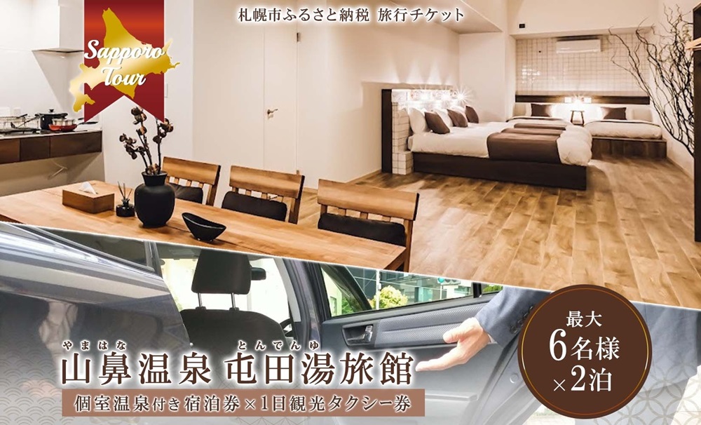 【北海道ツアー】札幌コンドミニアムステイ 温泉付き 山鼻温泉屯田湯旅館2泊×観光タクシー券（120,000円分）【2泊3日×6名分】【オールシーズン】 | 温泉 宿泊券 飲食券 旅行券 タクシー券 北海道 札幌市