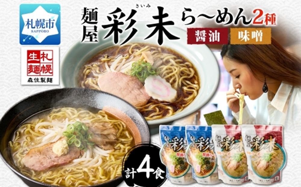 麺屋 彩未 2種 食べ比べ 味噌 ・ 醤油 4食セット 北海道 拉麺 さっぽろ ラーメン しょうゆ みそ 人気店 お取り寄せ グルメ 食べ物 らーめん 詰め合わせ ギフト 産直 ご当地ラーメン お土産 送料無料 札幌市