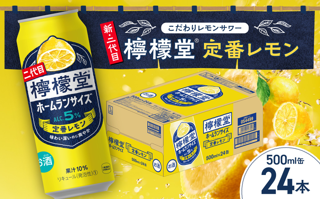 檸檬堂 定番レモン ホームランサイズ 500ml缶×24本