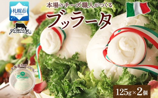 ブッラータ 125g×2｜ファットリアビオ北海道 ブッラータチーズ 北海道 札幌市
