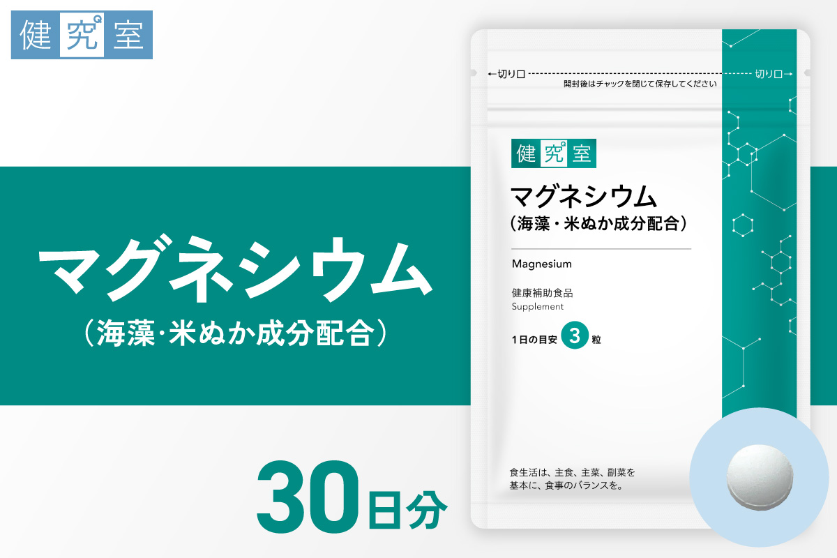 マグネシウム（海藻・米ぬか成分配合） ｜ サプリ サプリメント 栄養 北海道 札幌市