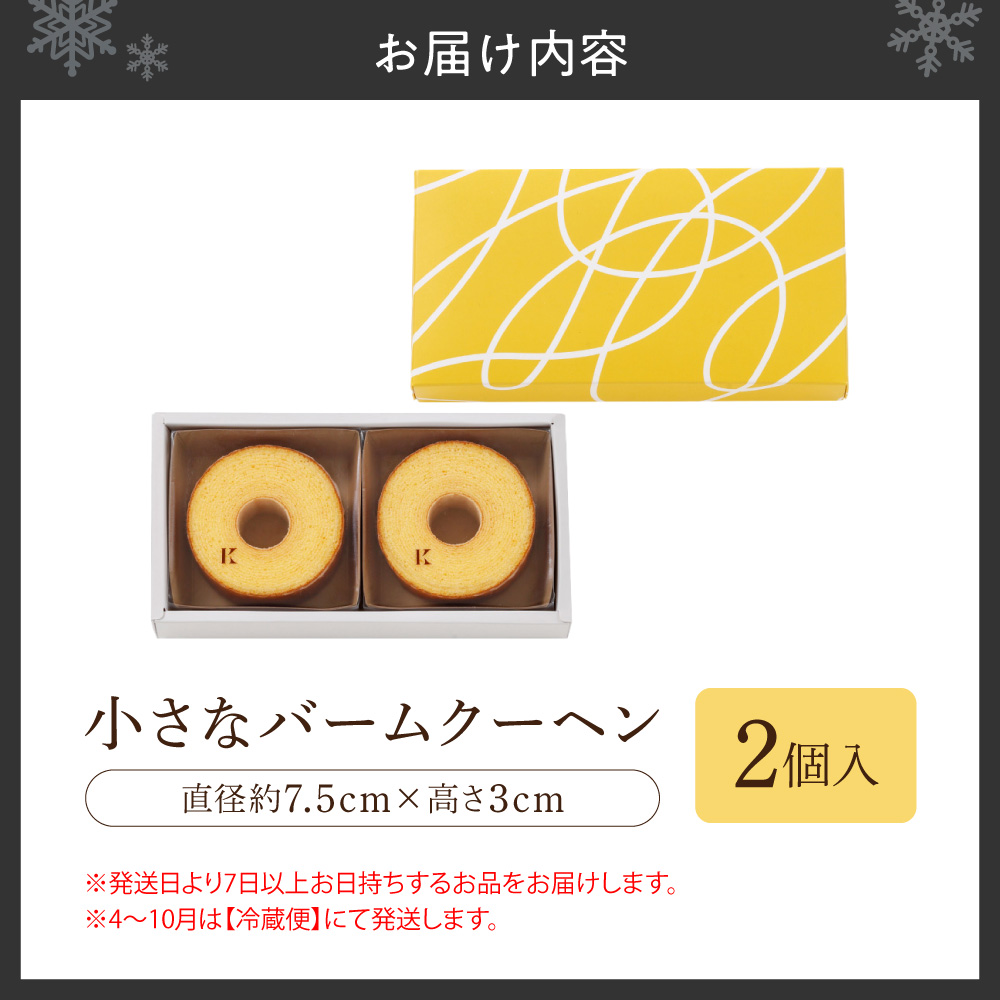 小さなバームクーヘン　2個｜ きのとや KINOTOYA スイーツ お菓子 北海道 札幌市
