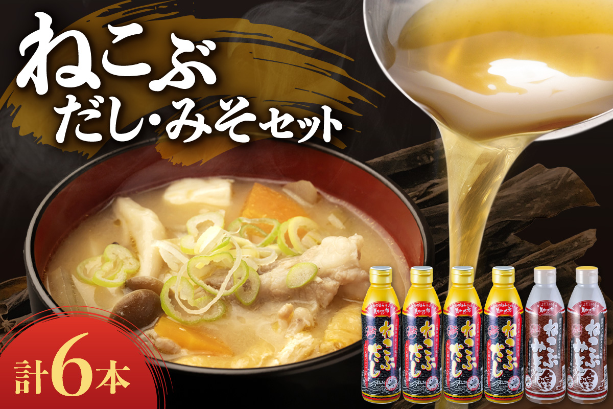 美味いもの市 ねこぶだし・ねこぶみそ6本セット | 日高昆布 出汁 味噌 調味料 北海道 札幌市