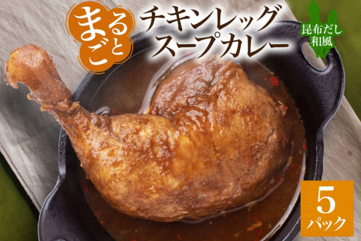 まるごと チキンレッグスープカレー 昆布だし和風 260g×5パック