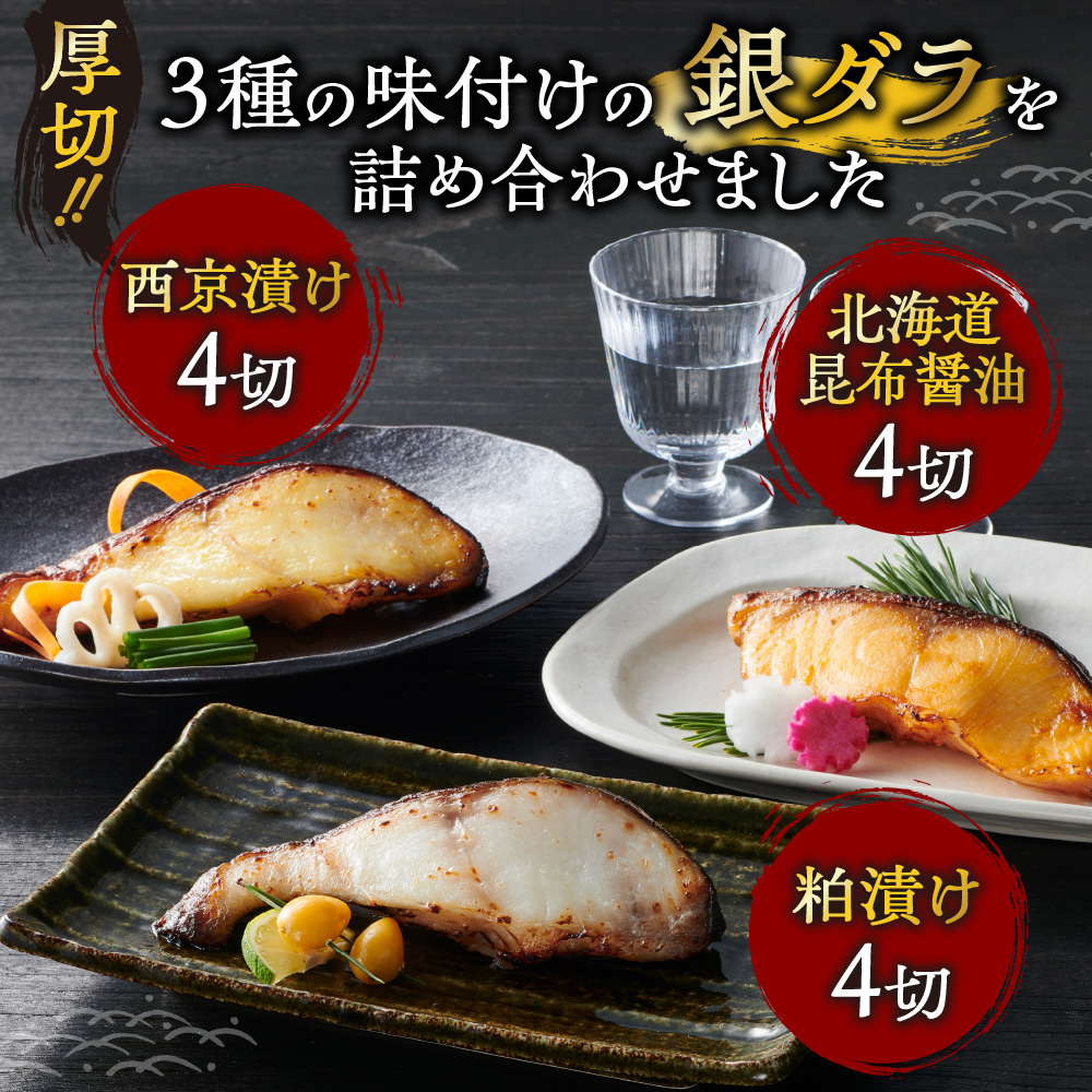 厚切り銀鱈詰め合わせ